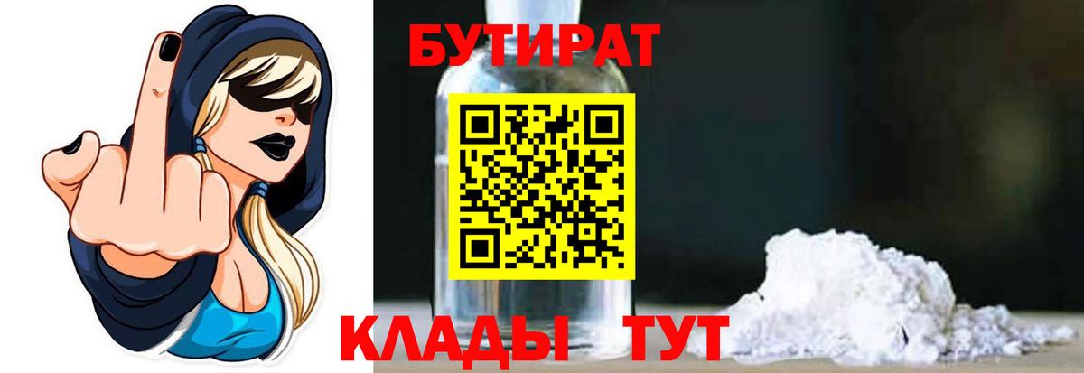 БУТИРАТ бутандиол  Вход с VPN  Бутират  Зима 