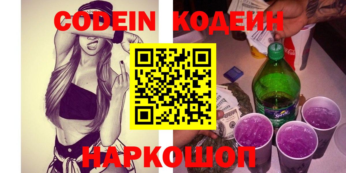 Кодеиновый сироп Lean Purple Drank  Кодеиновый сироп Lean Purple Drank  Вход с VPN  Зима 